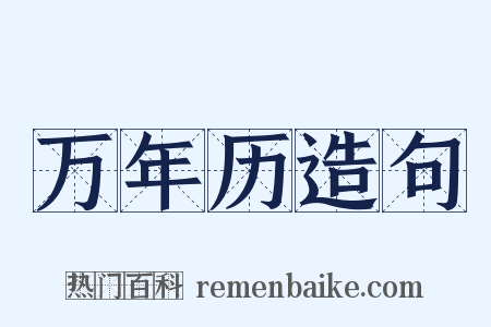 万年历造句是什么意思的图片